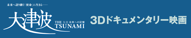 未来へ語り継ぐ「使命」に生きる 大津波3.11未来への記憶